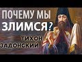 Как понимать Угрозы Божии? Короткие Поучения Тихона Задонского. Злоба и Гордость