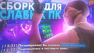 САМАЯ ЛУЧШАЯ СБОРКА ДЛЯ СЛАБЫХ ПК В GTA SAMP! СБОРКА ДЛЯ ГЕТТО/GHETTO! 200мб