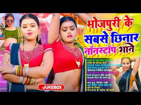भोजपुरी के सबसे छिनार नॉनस्टॉप गाने | #आर्केस्ट्रा | Bhojpuri Nonstop #jukebox #Bhojpuri Gana