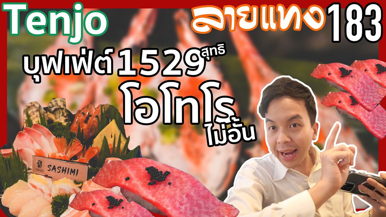 จ่าย 1500 กินโอโทโร่ ไม่อั้น พร้อมปิ้งย่าง ที่ Tenjo | #ลายแทง 183