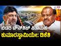 CM DK Shivakumar: ಎಕರೆಗೆ ಎರಡುವರೆ ಕೋಟಿ ಕೊಡ್ತಿದ್ದೇವೆ, ರೈತರನ್ನ ದಿಕ್ಕು ತಪ್ಪಿಸಬೇಡಿ | Bidadi Township