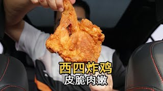 北京胡同口的炸鸡店，超大鸡腿一斤只要30元，皮酥肉嫩一口就爱上