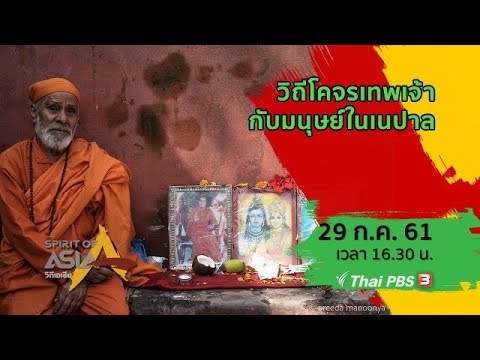 Spirit of Asia : วิถีโคจรเทพเจ้ากับมนุษย์ในเนปาล (29 ก.ค. 61)