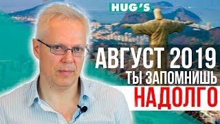 Август-19 вы запомните НАДОЛГО: от Аргентины до Гонконга Август-19 вы запомните НАДОЛГО: от Аргентины до Гонконга