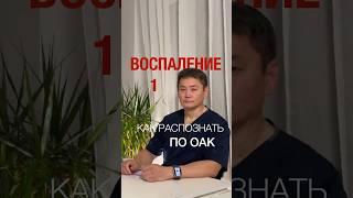 Воспаление  1 серия  ОАК #dr_galee #георгийли #воспаление  #оак  #лейкоциты  #лейкоцитарнаяформула