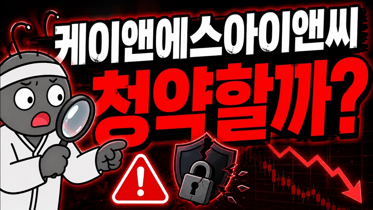 케이앤에스아이앤씨 공모주 | 확약 0.78%?!이건 좀 세다