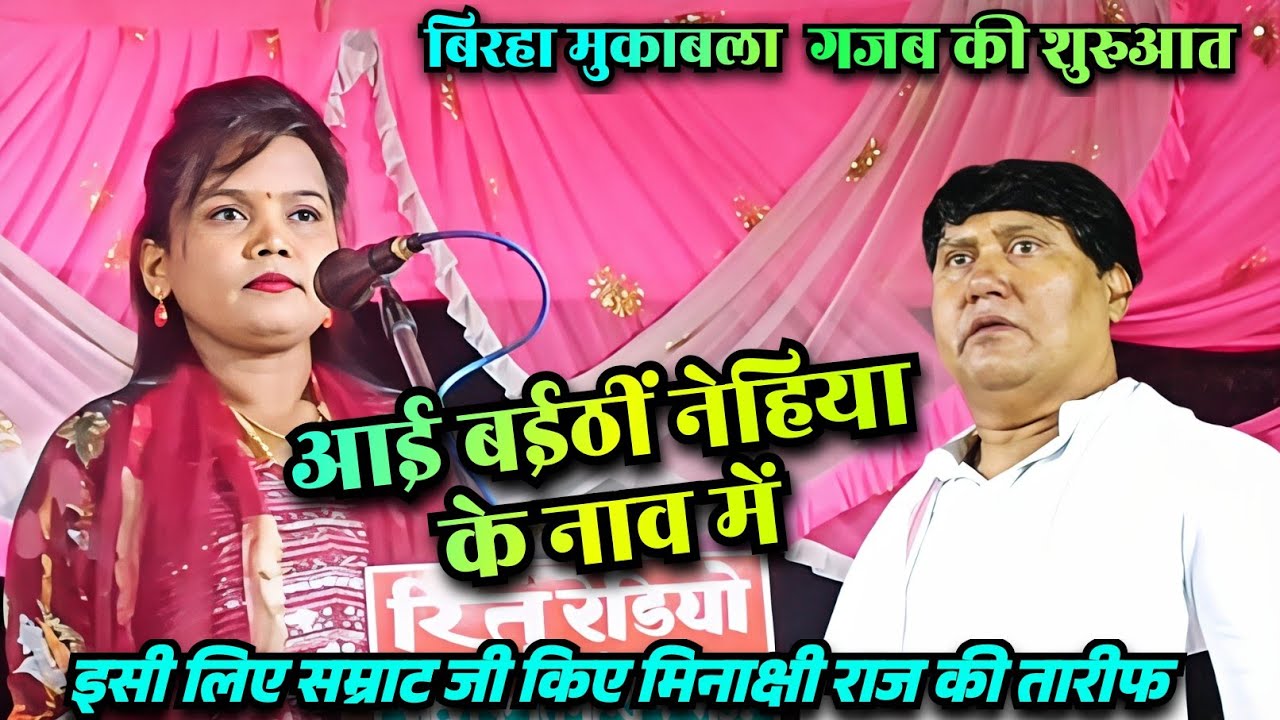 #video बिरहा मुकाबला में #मिनाक्षी राज की वन्दना गीत पर खुस हुए सम्राट #विजयलाल यादव जमकर किए तारीफ