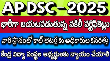 Fake Certificates in AP DSC Verification| 2nd Round Call Letters| AP DSC Latest News today| Results