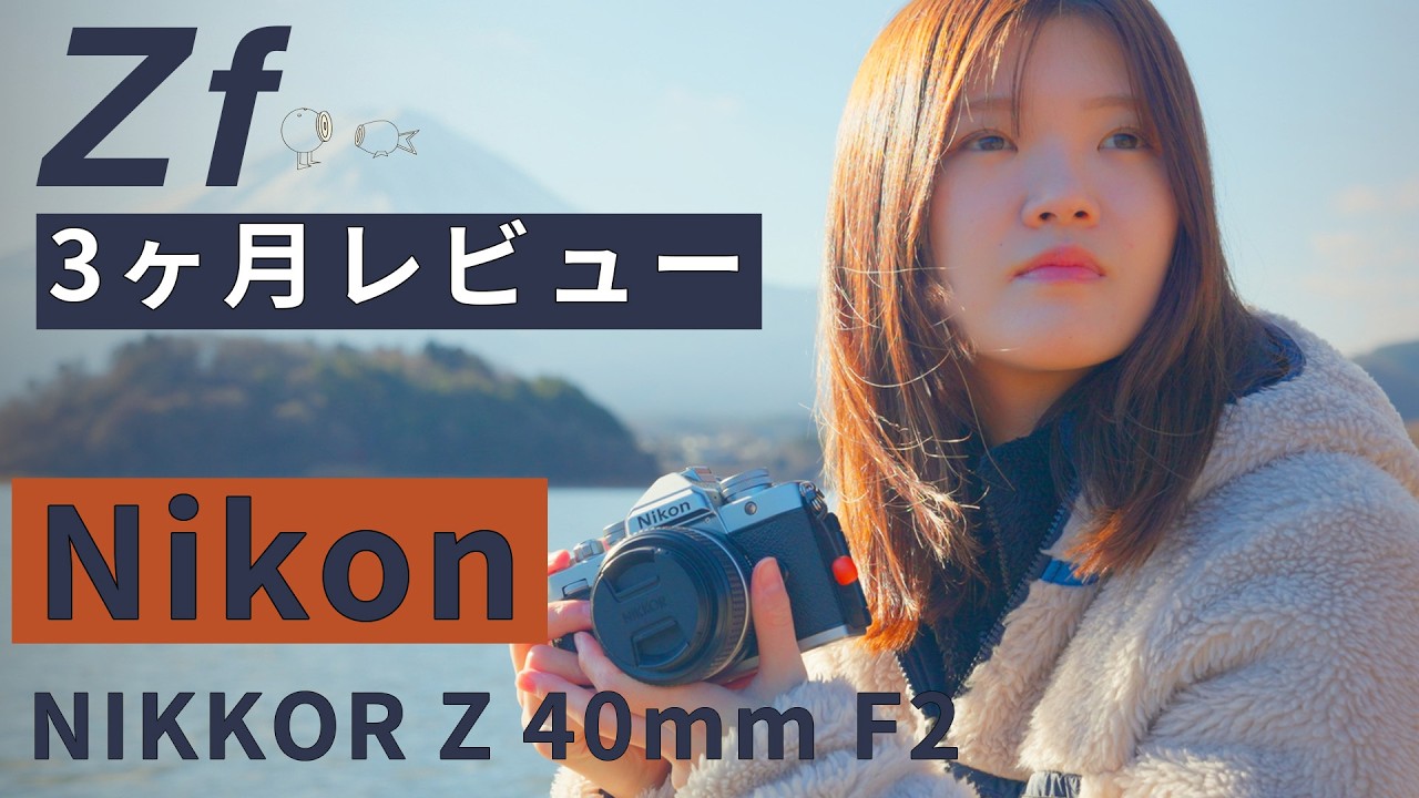 【Nikon Zfレビュー】 3か月使ってみて思うこと | おすすめレンズ紹介