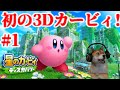 #1 星のカービィ ディスカバリー 初の3Dカービィで冒険!