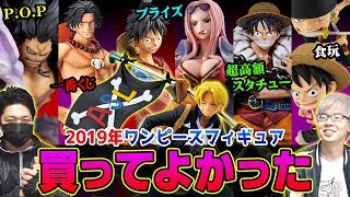 今年買ってよかった ワンピースフィギュア Best5 19年 Youtube