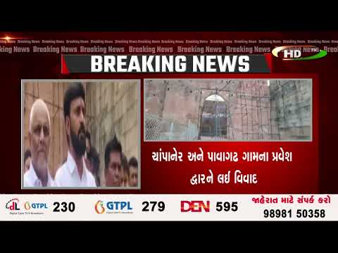 ચાંપાનેર અને પાવાગઢ ગામના પ્રવેશ દ્વારને લઈ વિવાદ