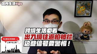Download Lagu 跨境生活必看：出入境怕被拦，这些信号要千万注意！（附查询黑名单和解除限制官方渠道流程，现居国内和现居海外有分别） MP3