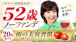 52歳ノーファンデの私が20年以上続ける朝習慣｜朝ごまトマトジュース®