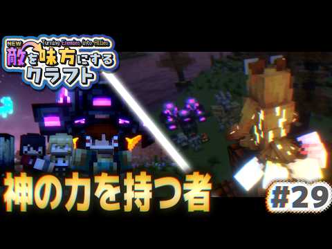 【ゆっくり実況】新・敵を味方にするクラフト #29  ～第2章～【マインクラフト】