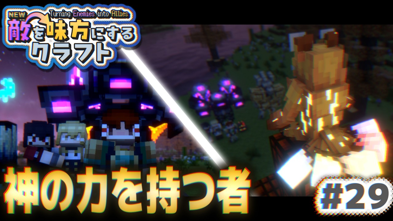 【ゆっくり実況】新・敵を味方にするクラフト #29 ～第2章～【マインクラフト】