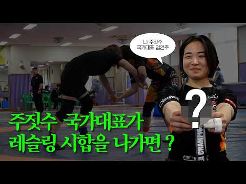 주짓수 국가대표가 레슬링 시합을 나간다면?