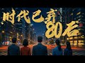 老又領不到養老金,新又沒機會再就業,80後,被時代咀嚼後吐了的果核