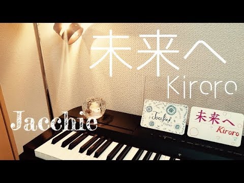 未来へ Kiroro ピアノ 耳コピ