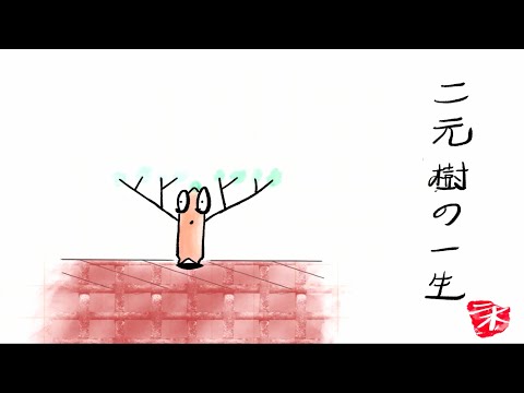 【圖解演算法教學】二元樹的一生，聽說有些淒涼！？  入門|介紹|教學|LeetCode|資料結構