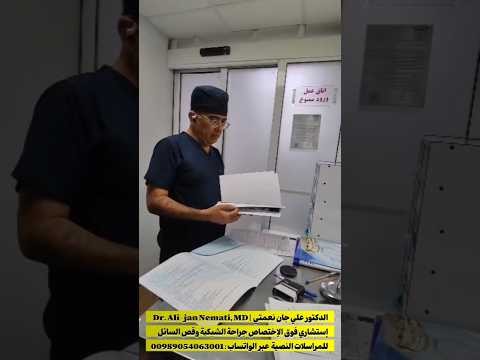 الدكتور علي جان نعمتي جراح وإستشاري أول فوق التخصص شبكية وقص السائل الزجاجي