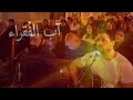 Aba L Foukara2 Acoustic Live Cover اب الفقراء 