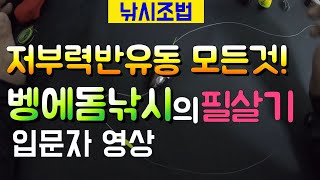 저부력 반유동 낚시법
