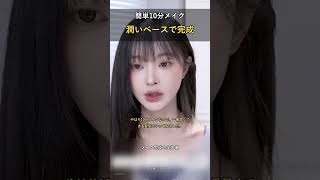10分で完成！アンダの簡単時短メイク💄✨ #10分メイク #韓国メイク#簡単メイク #メイクテクニック #メイクアップ – 韓国オタク 【コスメ・ファッション】