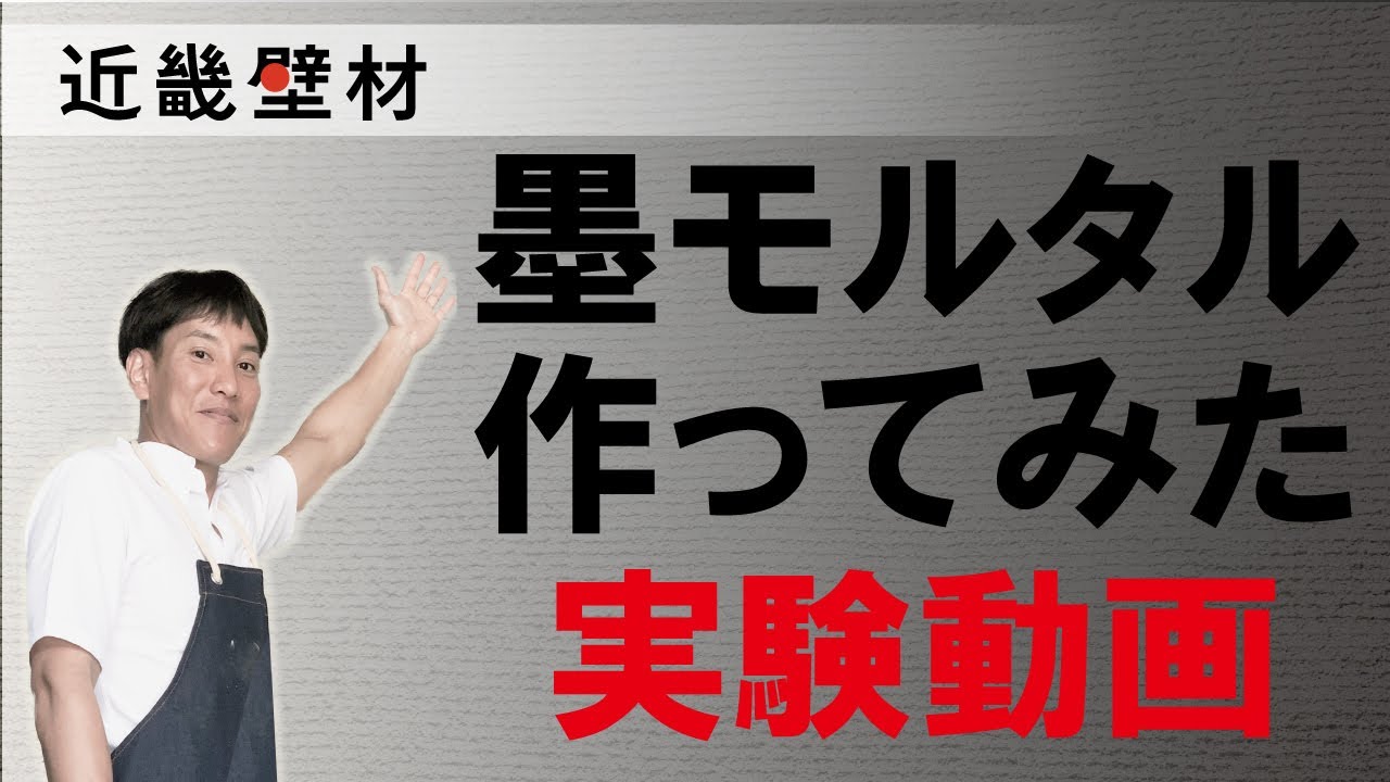 黒漆喰顔料 島かべ松煙 SHIDO（シド）┃漆喰（しっくい）/土壁/土間たたき