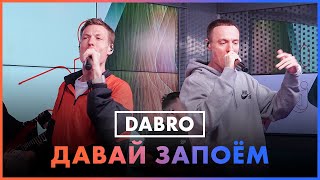 Dabro - Давай Запоём (Live @ Радио ENERGY)