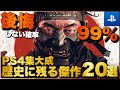 【PS4傑作】人生で一度は遊ぶべき！PS4超名作ゲーム20選【おすすめゲーム紹介】