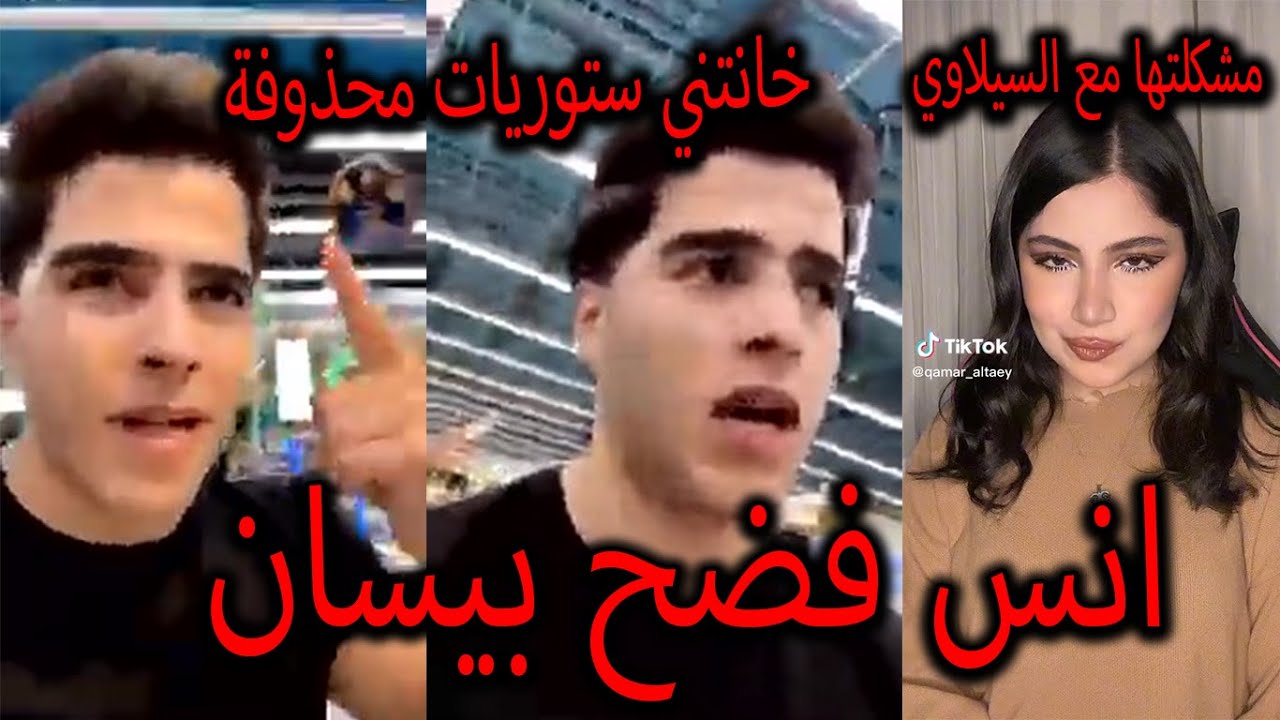 انس الشايب يفضح بيسان اسماعيل خانتني حسبي الله فيها استغلت طيبة قلبي وانفولو قمر الطائي والسيلاوي