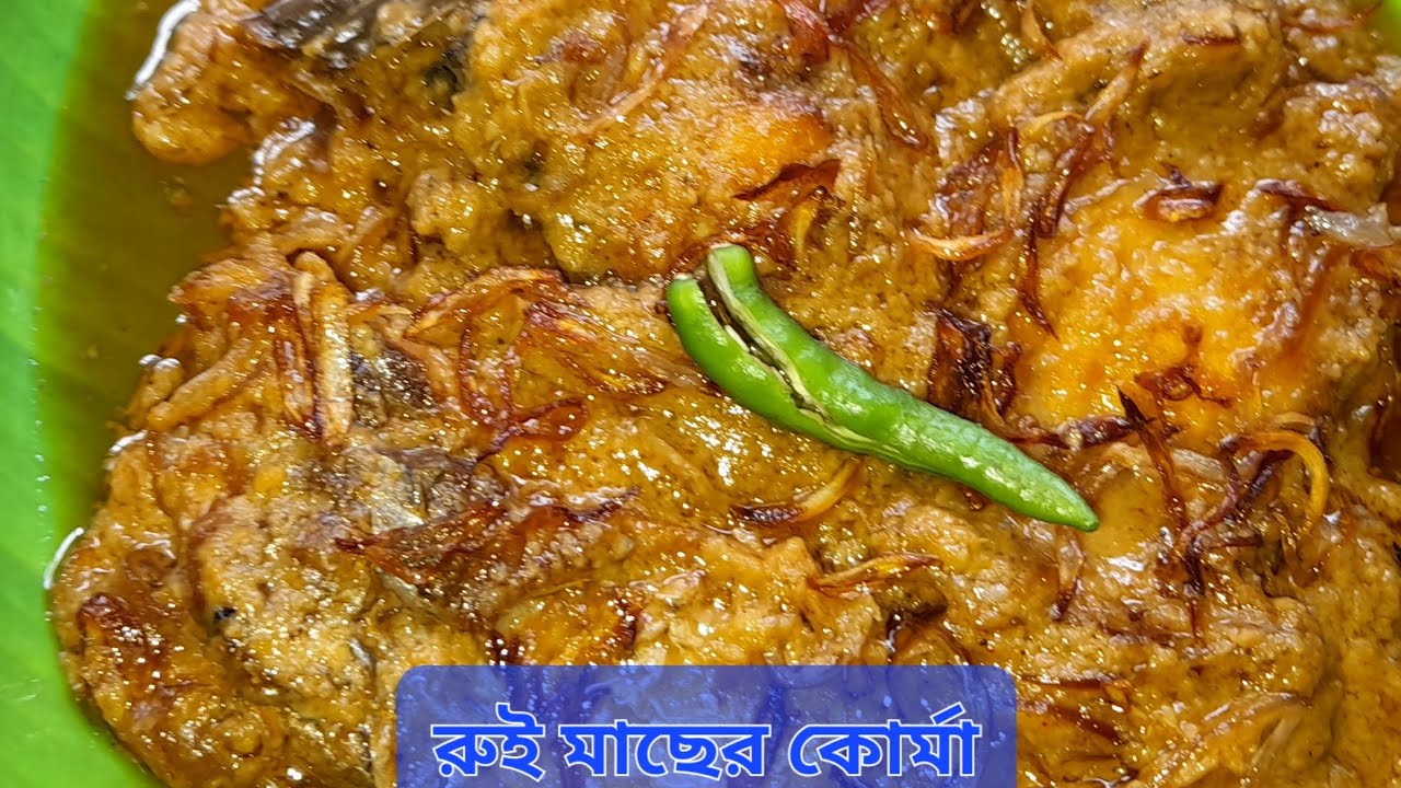 রুই মাছের কোর্মা. দুপুরের খাবার. BANGALI RANNA GHOR. - YouTube