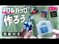 【夏休みの宿題】チロルバッグ作ろう《型紙は概要欄に載せています》小さい鞄、ミニバッグ　夏休みにまだ間に合う