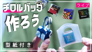 【夏休みの宿題】チロルバッグ作ろう《型紙は概要欄に載せています》小さい鞄、ミニバッグ　夏休みにまだ間に合う