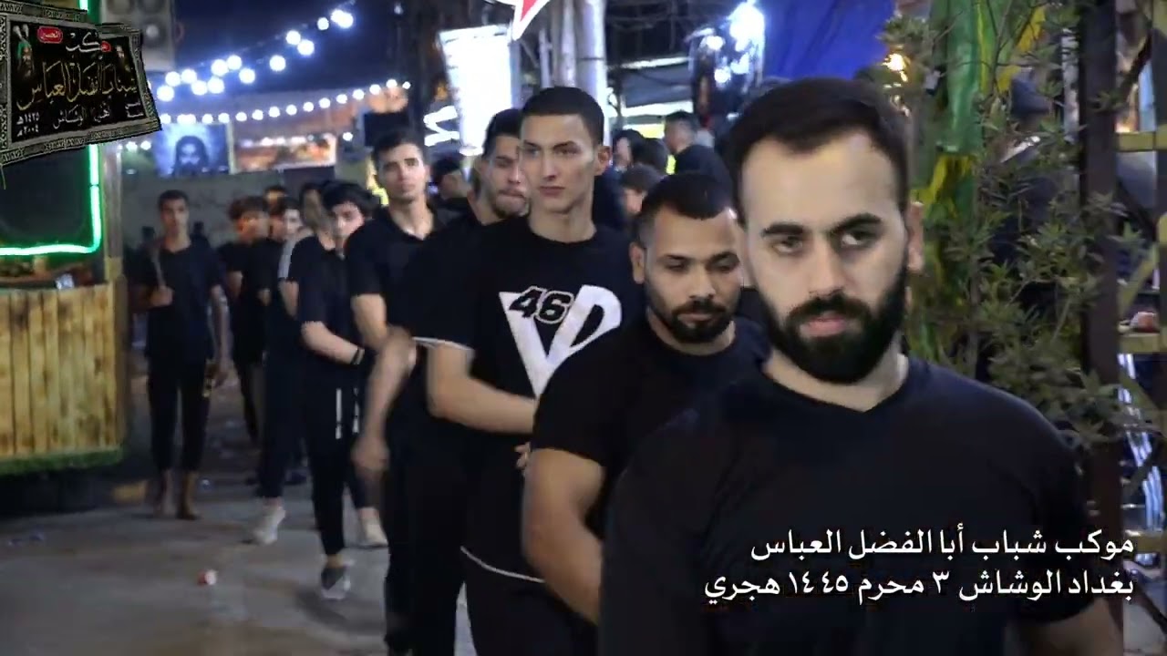 نزول موكب شباب أبا الفضل العباس يوم الثالث من محرم 1445 هجري