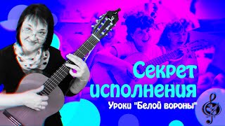 🎼 Секрет правдивого исполнения песни.