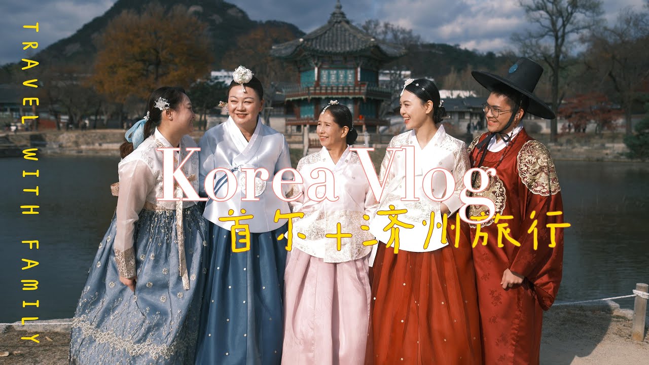 【Travel Vlog 09 韩国首尔+济州岛8D7N 秋天加上济州汉拿山下雪了！秋叶加雪景 好幸运 景福宫韩服体验  麻麻的蒜头发饰 Korea Vlog】【转转随意走】