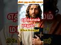 ⚡️ஒரு தேவ🛐 வார்த்தை உன் எதிர்காலம் 😇மாற்றும் #jesus #jesuschrist #christian #christianity #amen