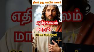 ⚡️ஒரு தேவ🛐 வார்த்தை உன் எதிர்காலம் 😇மாற்றும் #jesus #jesuschrist #christian #christianity #amen
