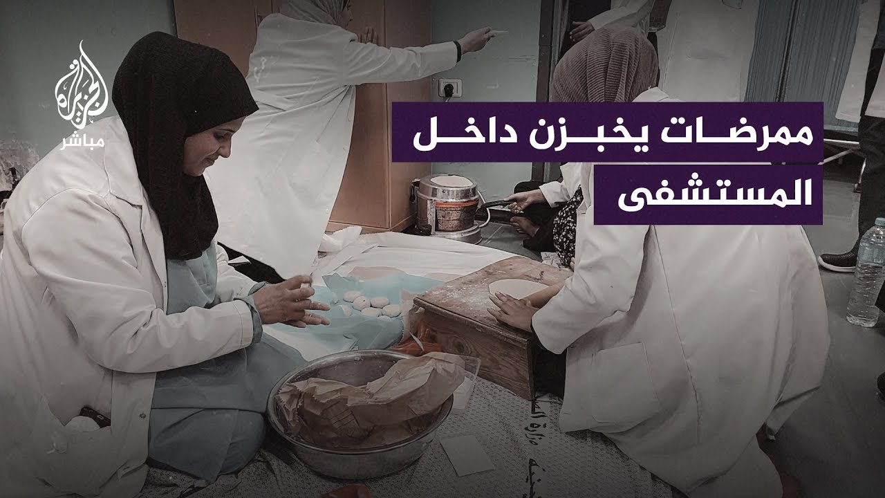 طبيبات وممرضات يخبزن داخل غرفة بمستشفى "أبو يوسف النجار" بمدينة رفح جنوبي قطاع غزة