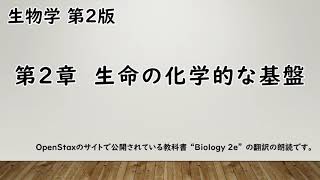 【教科書朗読】 生物学　第02章 生命の化学的な基盤