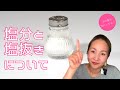 【その塩分気にしてる？】塩分と塩抜きについて