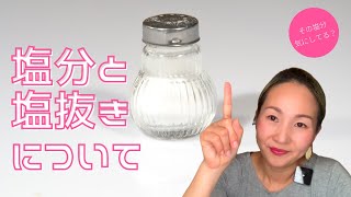 【その塩分気にしてる？】塩分と塩抜きについて