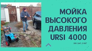 Мойка высокого дaвления URSi 4000