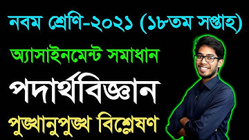 Class 9 Physics 18th week Assignment Answer 2021  || নবম পদার্থবিজ্ঞান ১৮তম সপ্তাহের অ্যাসাইনমেন্ট