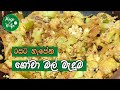 රසට හැපෙන ගෝවා මල් බැදුම|gowa mal thel dala |gowa mal recipe sinhala| cauliflower curry