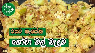 රසට හැපෙන ගෝවා මල් බැදුම|gowa mal thel dala |gowa mal recipe sinhala| cauliflower curry