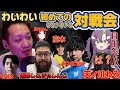 わいわいおじさん初めてのうるさすぎる対戦会 【わいわい切り抜き】