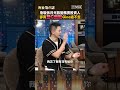 詹璇依月光族變務實投資人　卻買雙C雨鞋Gino過不去｜#宵夜鏡來講 #鏡電視直播台 20260520